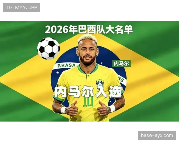 巴西队2026世界杯阵容预测：内马尔领衔，新老交替能否重夺冠军